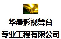 廣東華晨影視舞臺(tái)專業(yè)工程有限公司